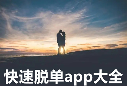 快速脱单软件大全