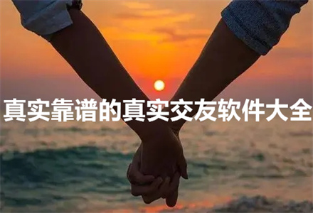 真实靠谱交友软件大全