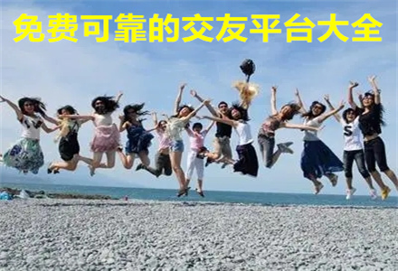 不花钱可靠交友平台大全