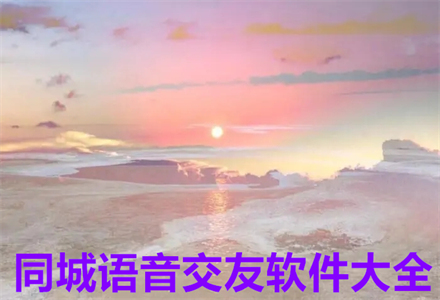 同城语音交友软件大全