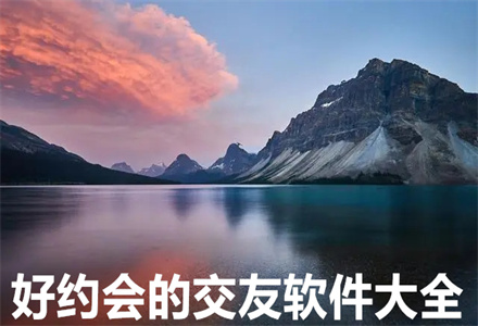 好约会的交友软件大全