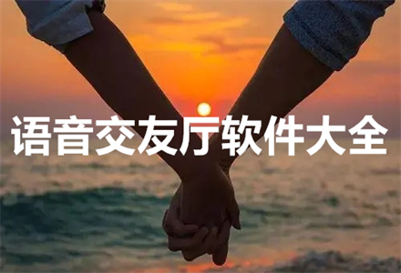 语音交友厅软件大全