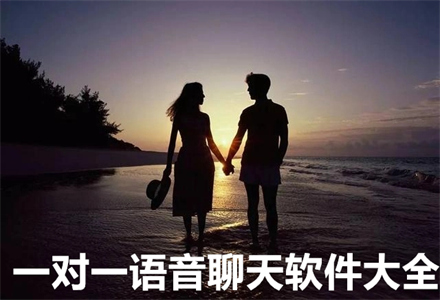 一对一语音聊天app大全