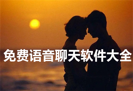 无付费语音聊天app大全