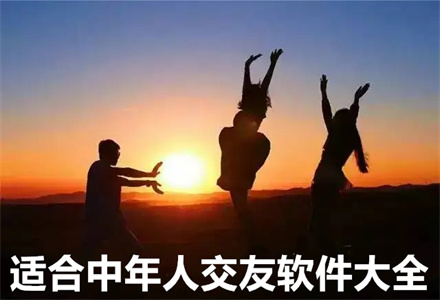 适合中年人交友软件大全