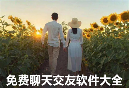 无付费聊天交友软件大全