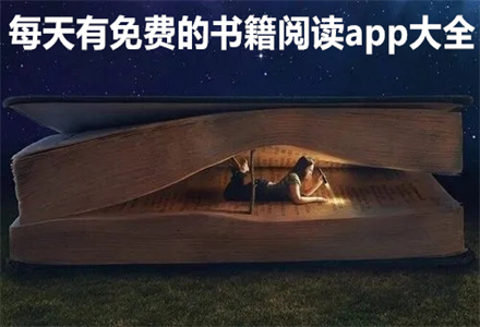 每天不花钱书籍阅读大全