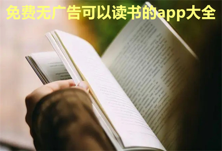不花钱无广告可读书大全