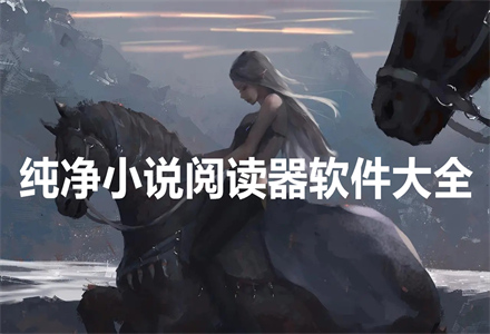 纯净小说阅读器软件大全