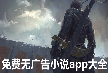 无付费无广告小说大全