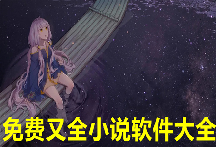 不花钱又全小说软件大全