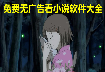 无付费无广告看书大全