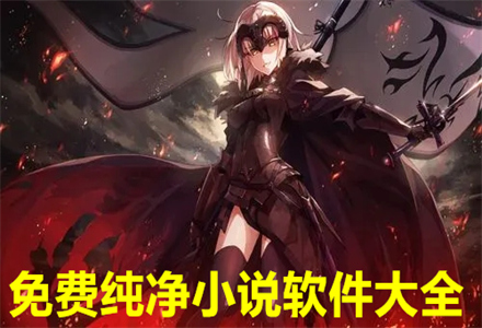 不花钱纯净小说软件大全