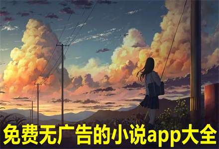 无付费无广告小说软件大全
