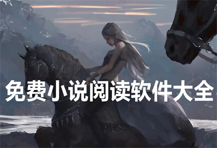 不花钱小说阅读软件大全