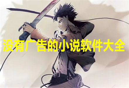 没有广告的小说软件大全