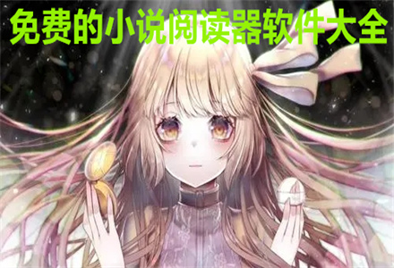 无付费小说阅读器大全
