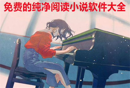无付费纯净阅读小说大全
