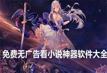 无付费无广告小说神器大全