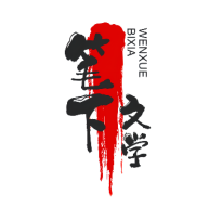 笔下文学安卓版