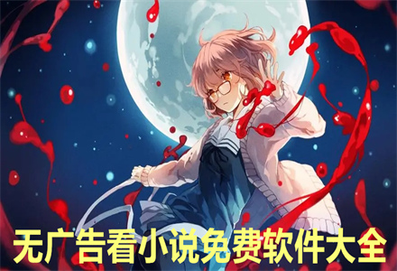 无广告看小说不花钱大全