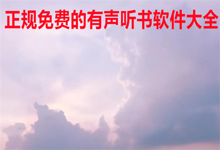 正规不花钱有声小说大全