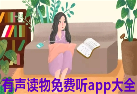 有声读物不花钱听大全