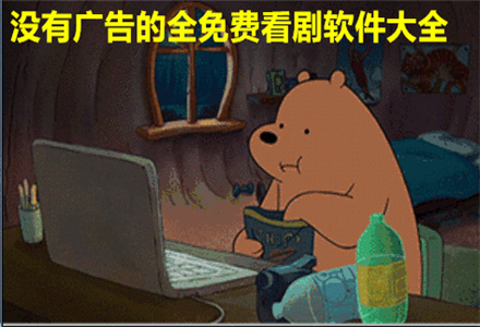 没广告不花钱看剧软件大全