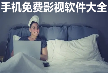 手机不花钱影视软件大全
