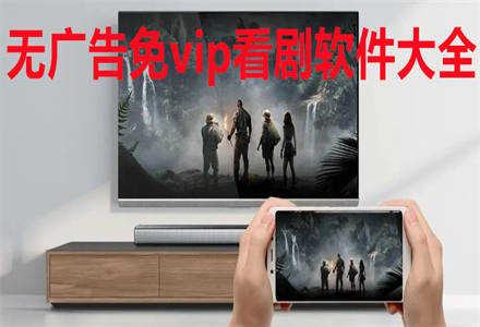 无广告无vip看剧大全