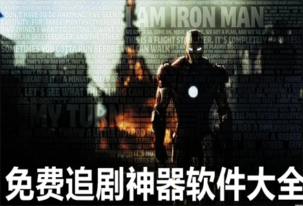 不花钱追剧神器软件大全