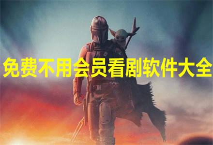 不花钱没会员看剧大全