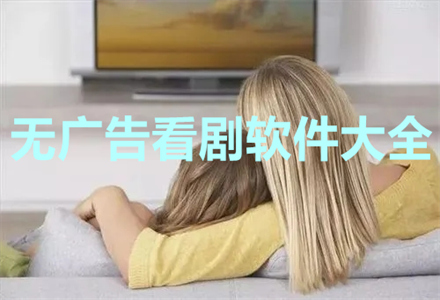 无广告看剧软件大全