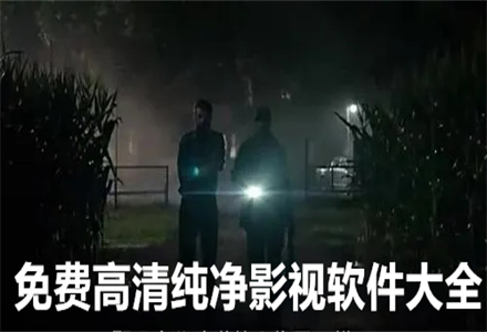 不花钱高清纯净影视大全