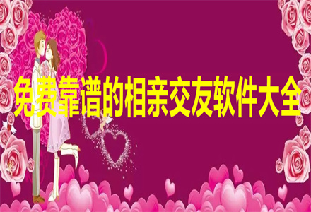 不花钱靠谱相亲交友大全