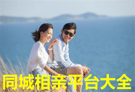 同城相亲平台大全