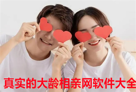 真实大龄相亲软件大全