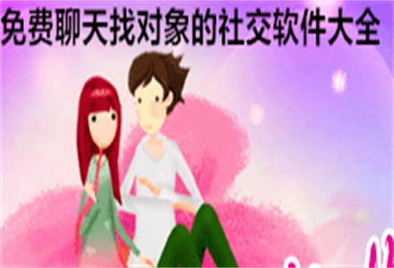 不花钱聊天找对象软件大全