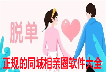 正规同城相亲圈软件大全