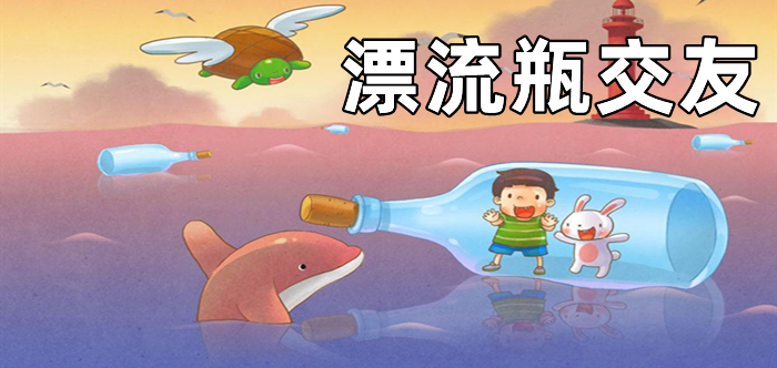 漂流瓶的交友推荐