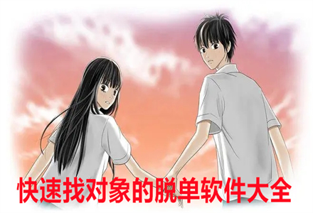 快速找对象脱单软件大全