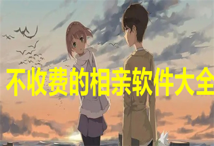 不收费的相亲软件大全
