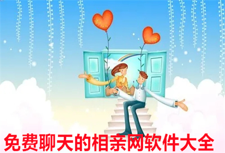 不花钱聊天相亲软件大全