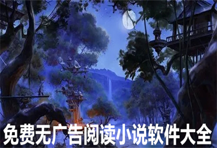 无付费无广告阅读小说大全