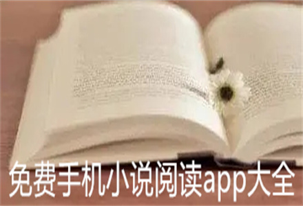 无付费手机小说阅读大全