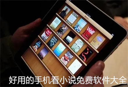 好用的手机看书软件大全