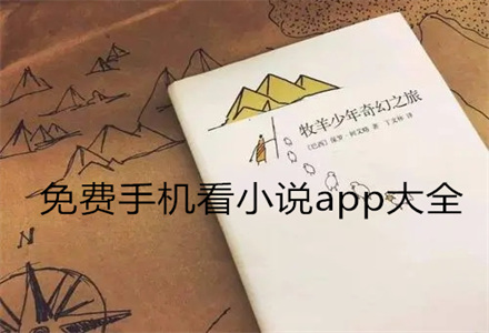 不花钱手机看小说大全
