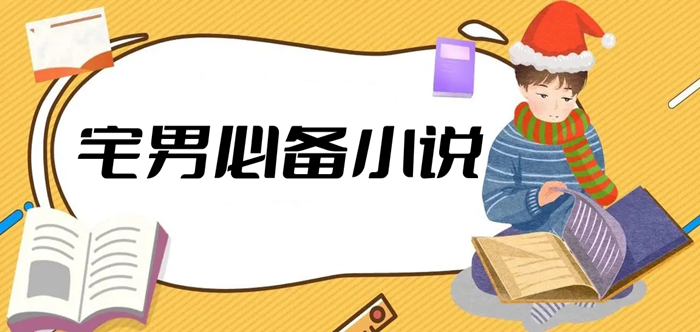 宅男必备小说推荐