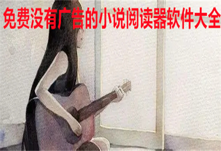 没有广告的小说阅读器推荐