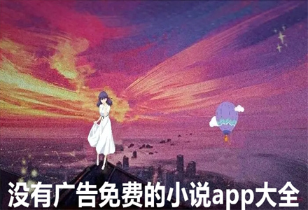 没有广告不花钱小说大全